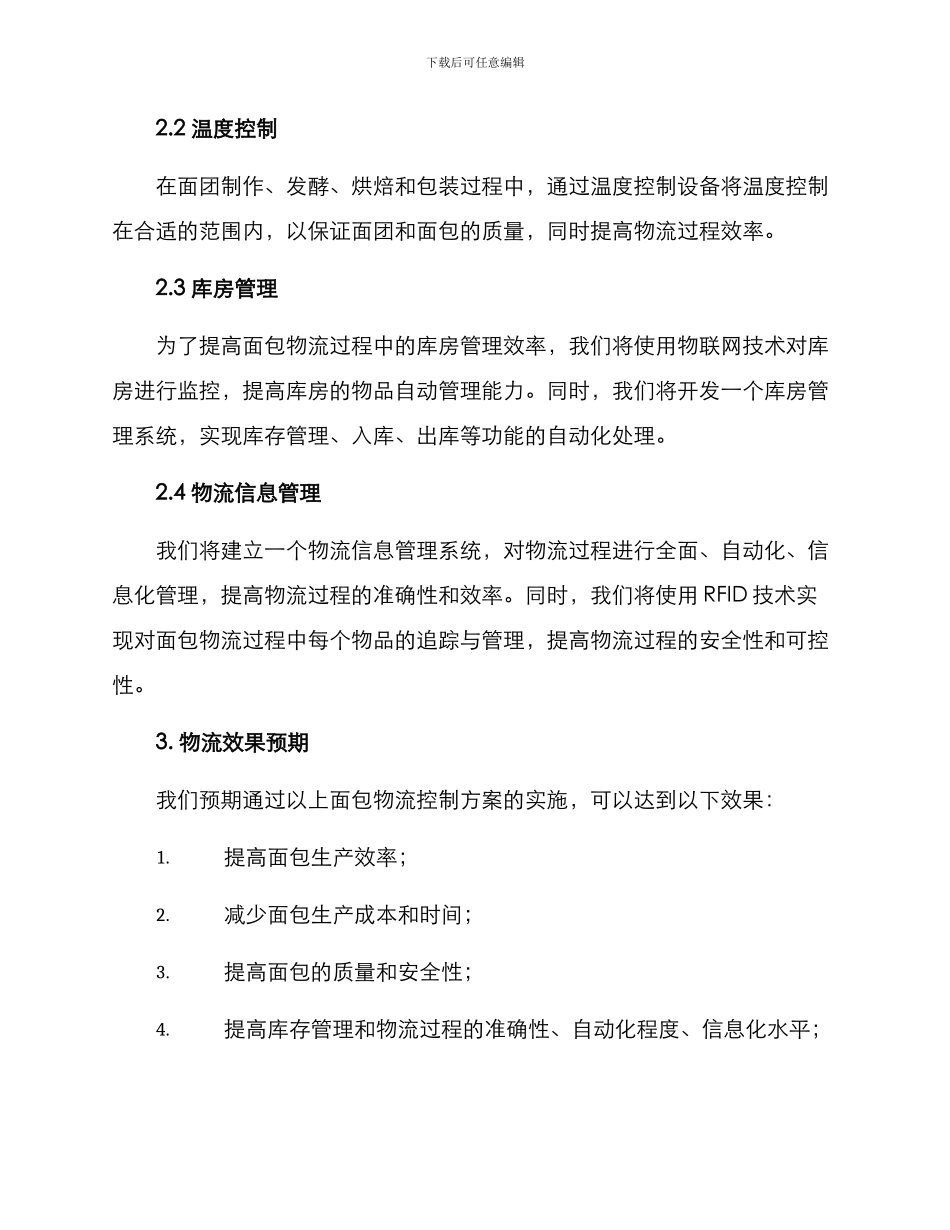 面包物流控制方案_第2页