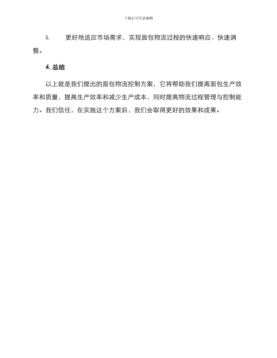 面包物流控制方案_第3页