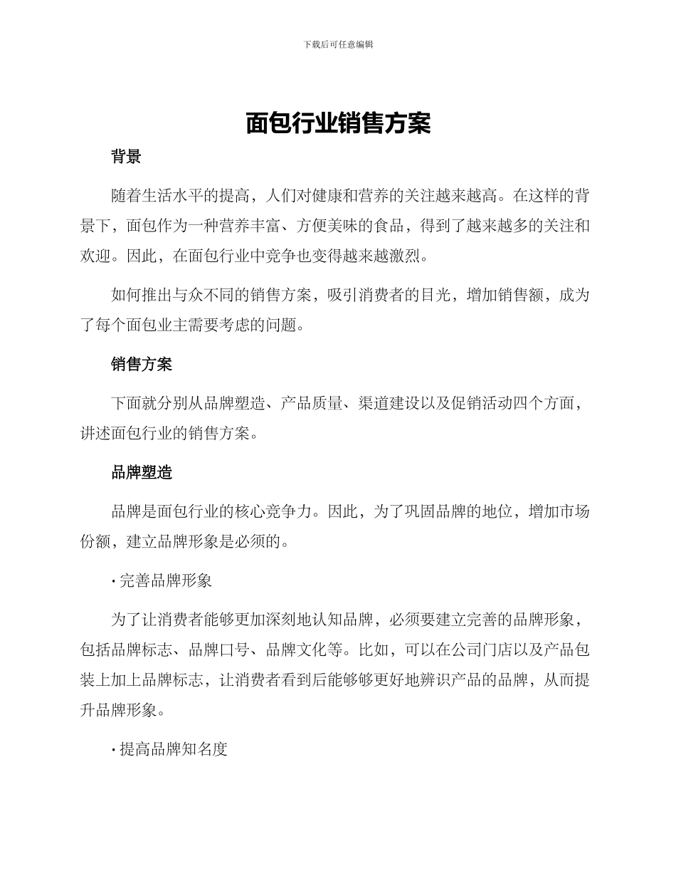 面包行业销售方案_第1页