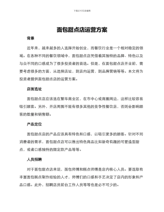 面包甜点店运营方案