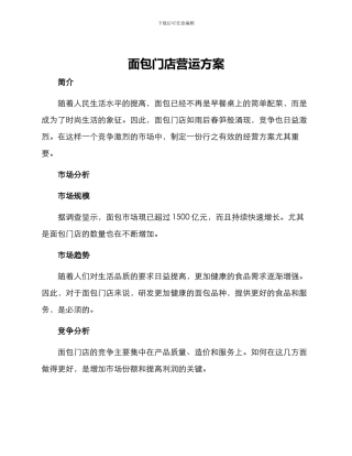 面包门店营运方案