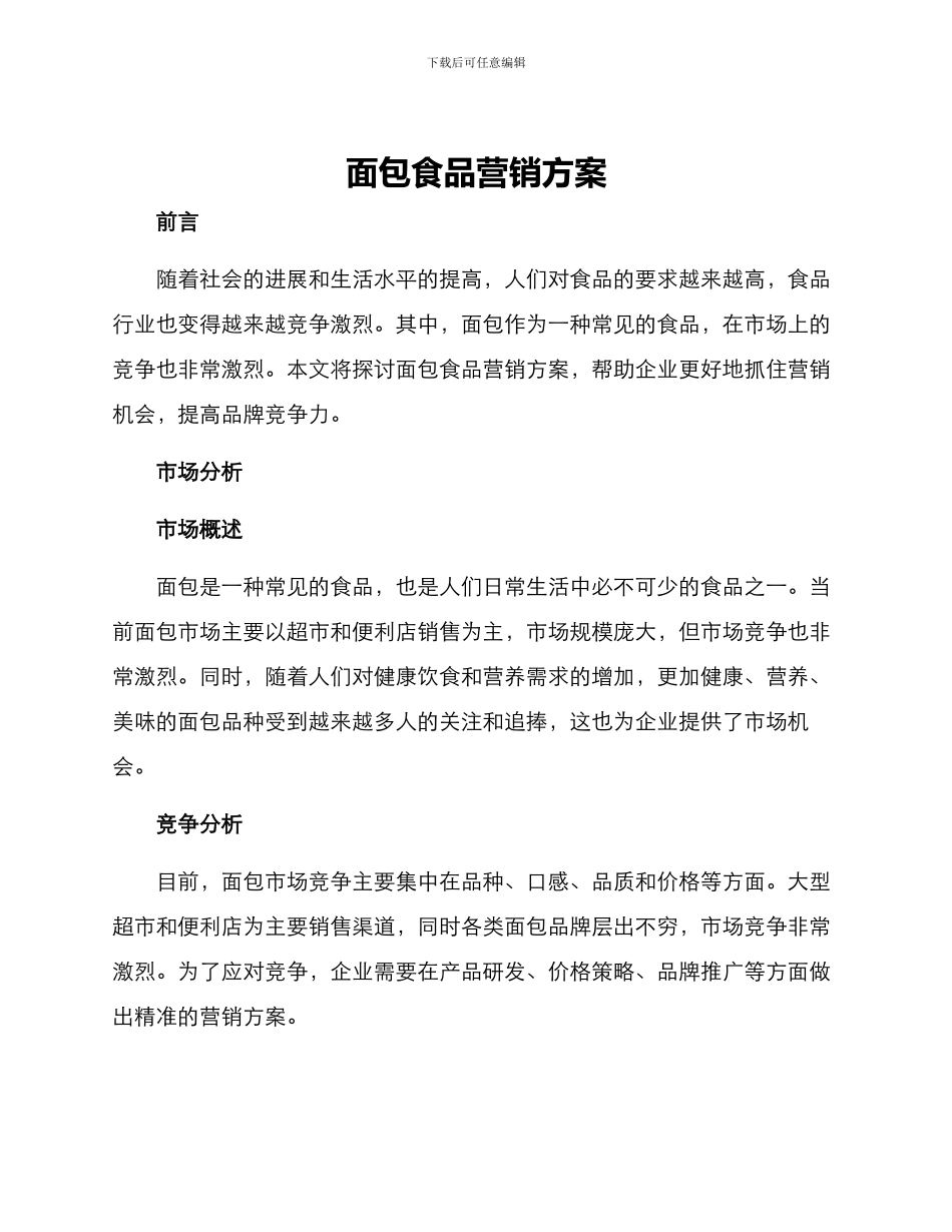 面包食品营销方案_第1页