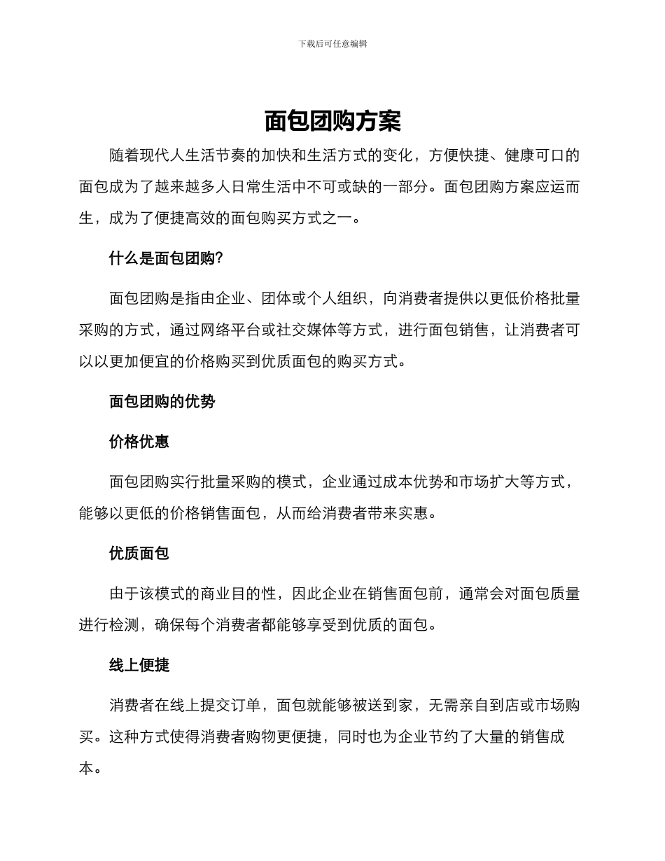 面包团购方案_第1页