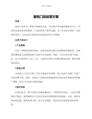 面包门店运营方案