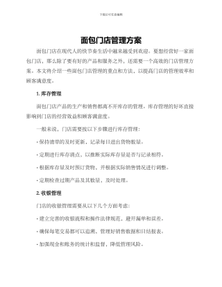 面包门店管理方案