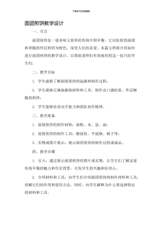 面团煎饼教学设计