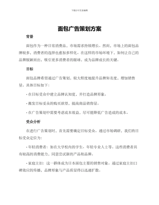 面包广告策划方案