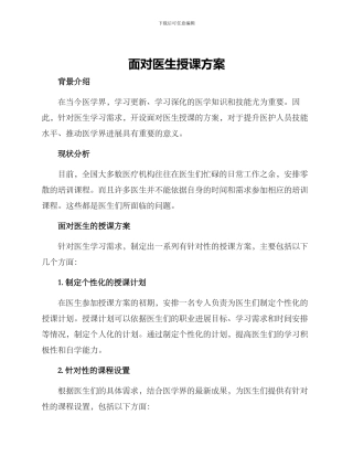 面向医生授课方案