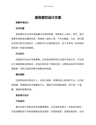 面包餐饮设计方案