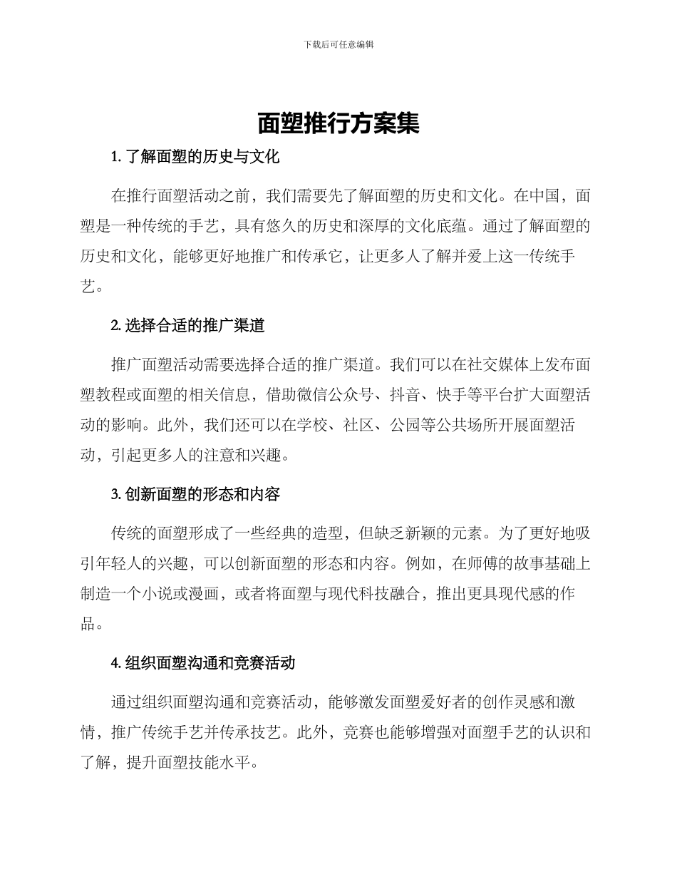 面塑推行方案集_第1页
