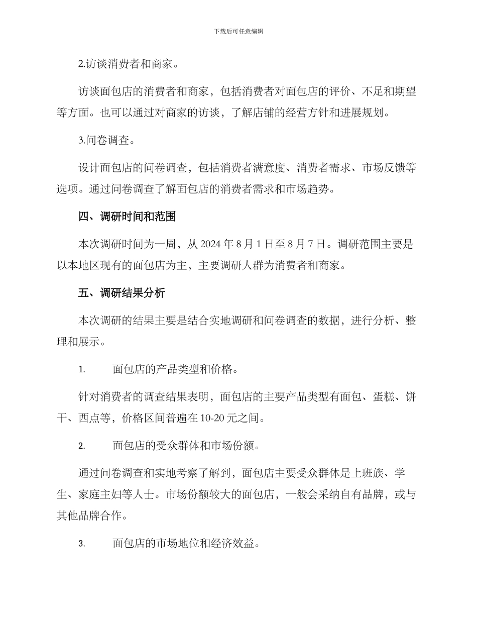 面包店现场调研方案_第2页