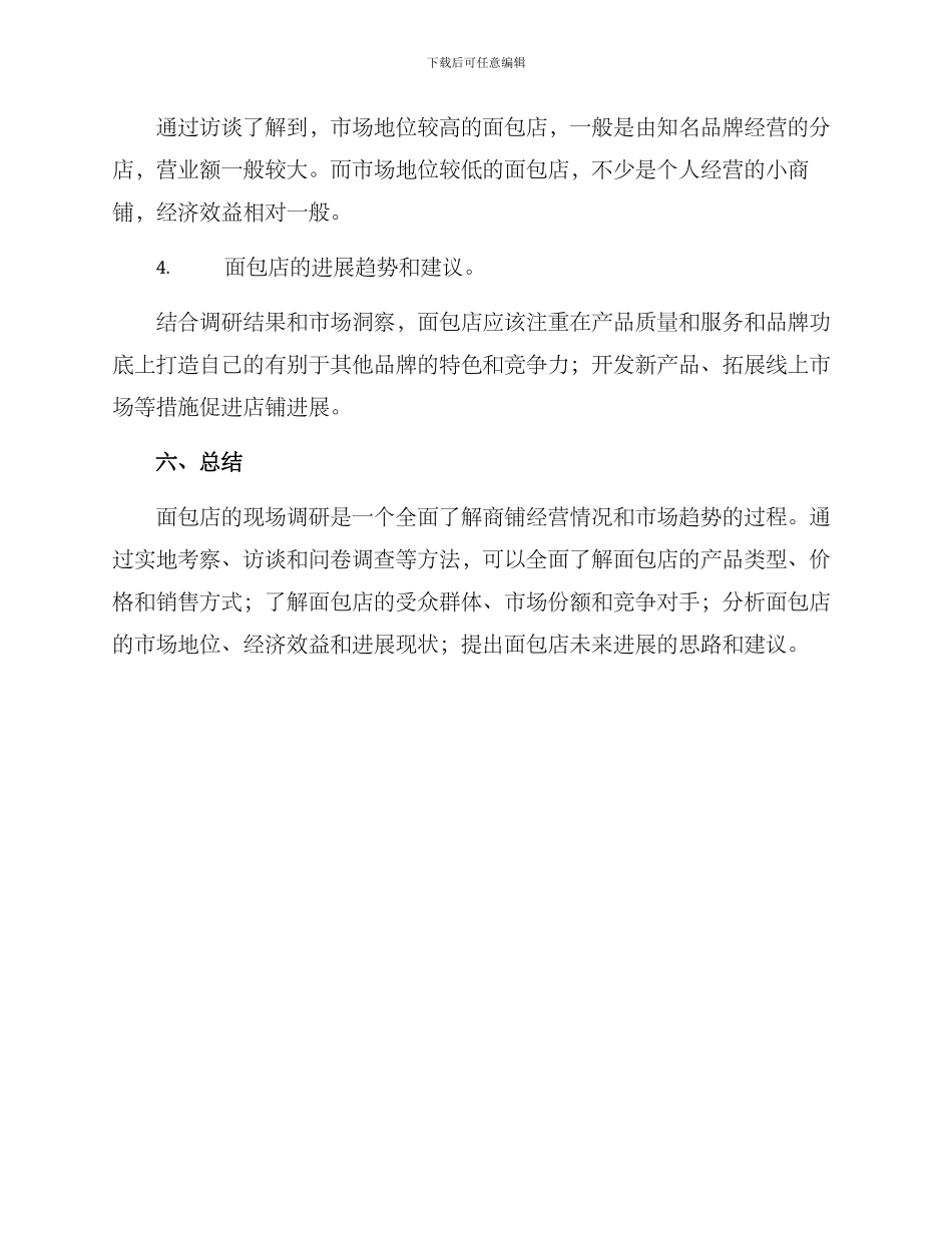 面包店现场调研方案_第3页