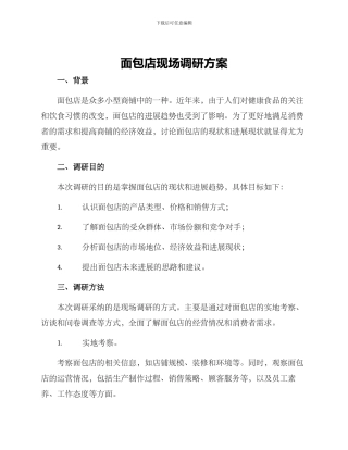 面包店现场调研方案