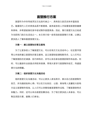 面塑推行方案