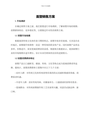 面塑销售方案