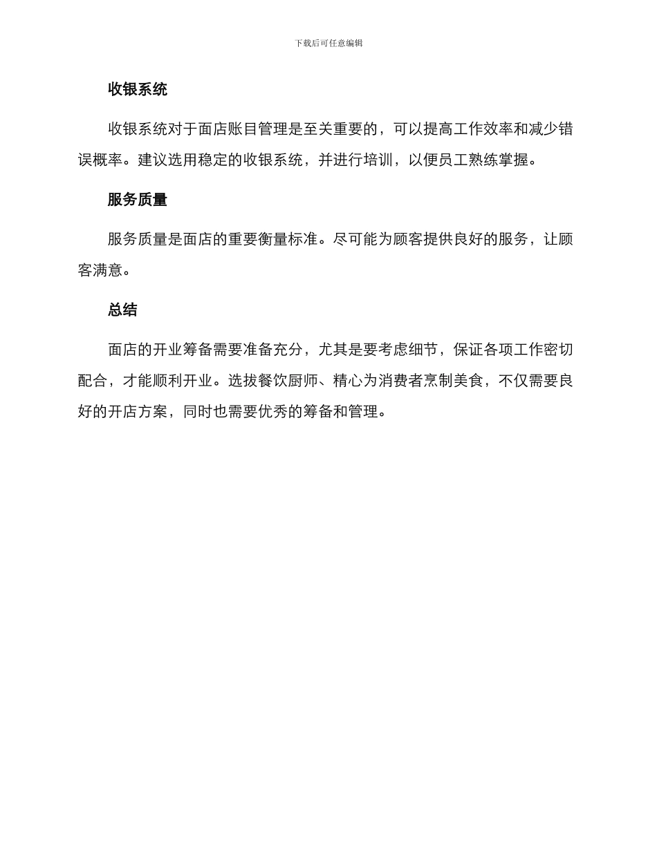 面店开业筹备方案_第3页