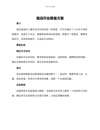 面店开业筹备方案