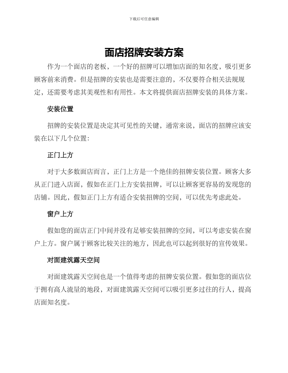 面店招牌安装方案_第1页