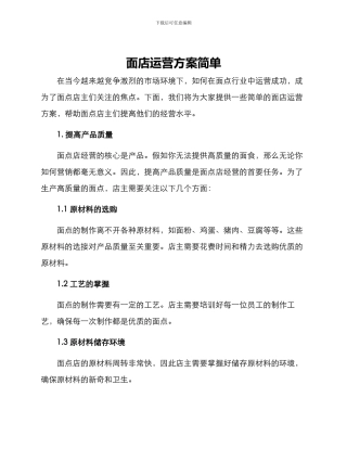 面店运营方案简单