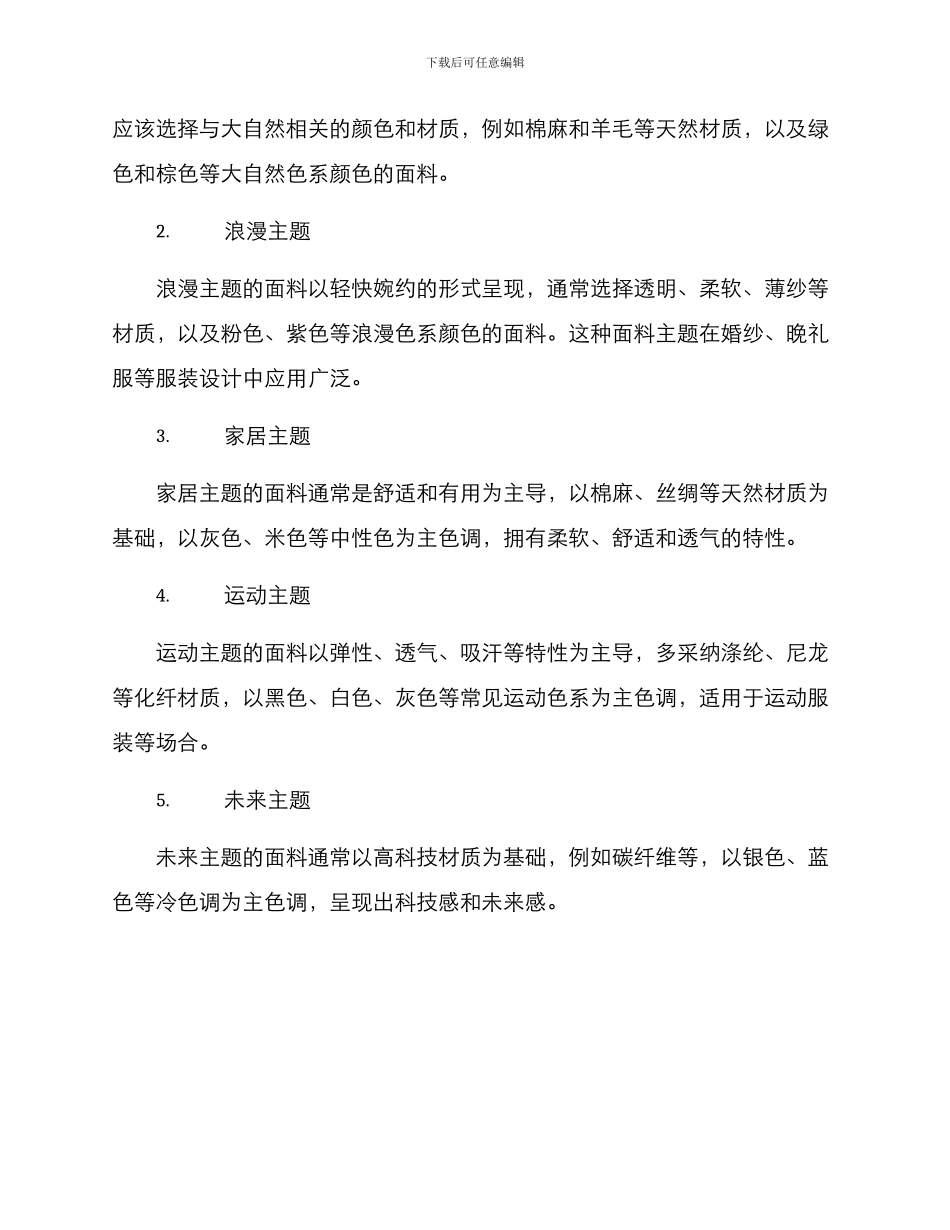 面料主题策划方案_第2页