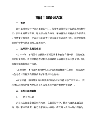 面料主题策划方案
