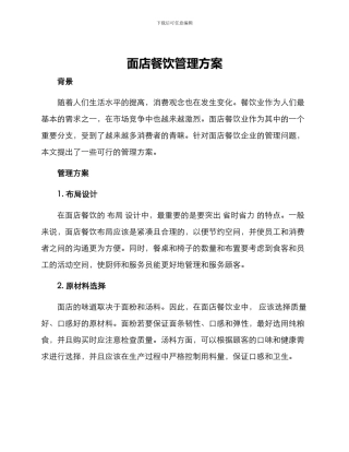 面店餐饮管理方案