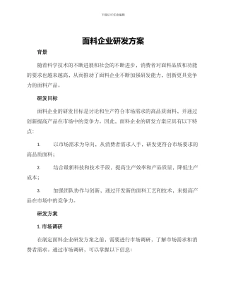 面料企业研发方案