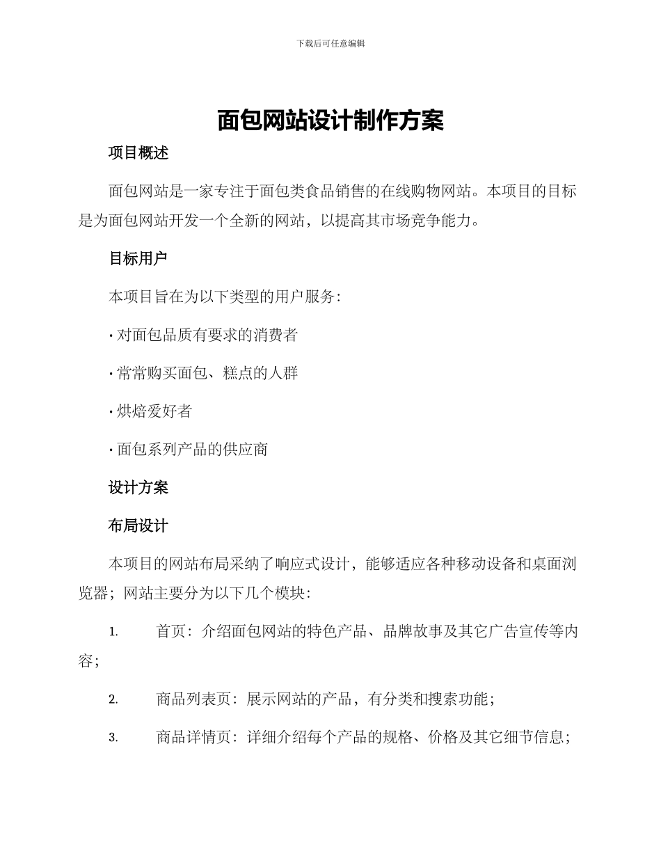 面包网站设计制作方案_第1页