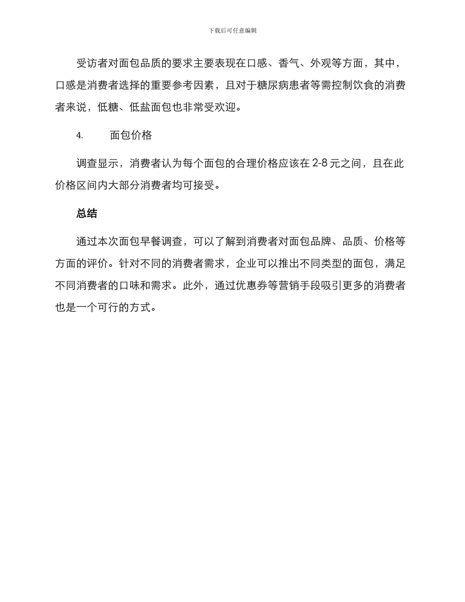 面包早餐调查方案_第3页