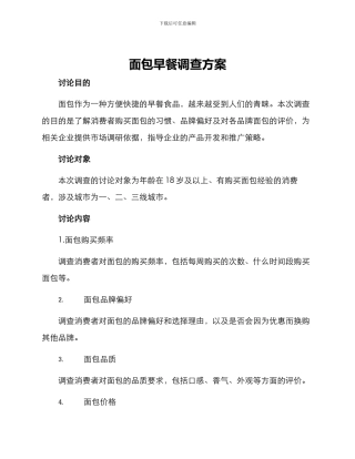 面包早餐调查方案