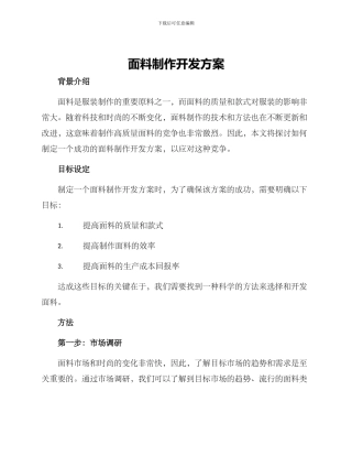 面料制作开发方案