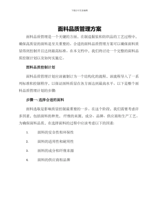 面料品质管理方案