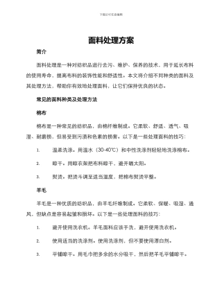 面料处理方案