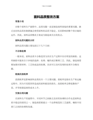 面料品质整改方案