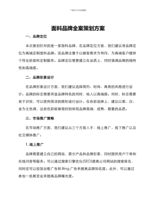 面料品牌全案策划方案