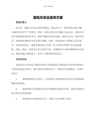 面包车安全宣传方案