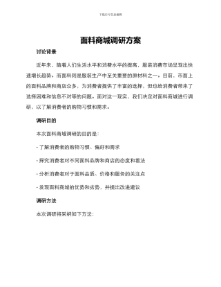 面料商城调研方案