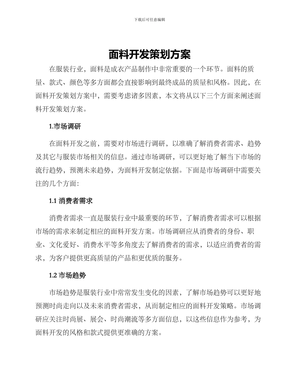 面料开发策划方案_第1页