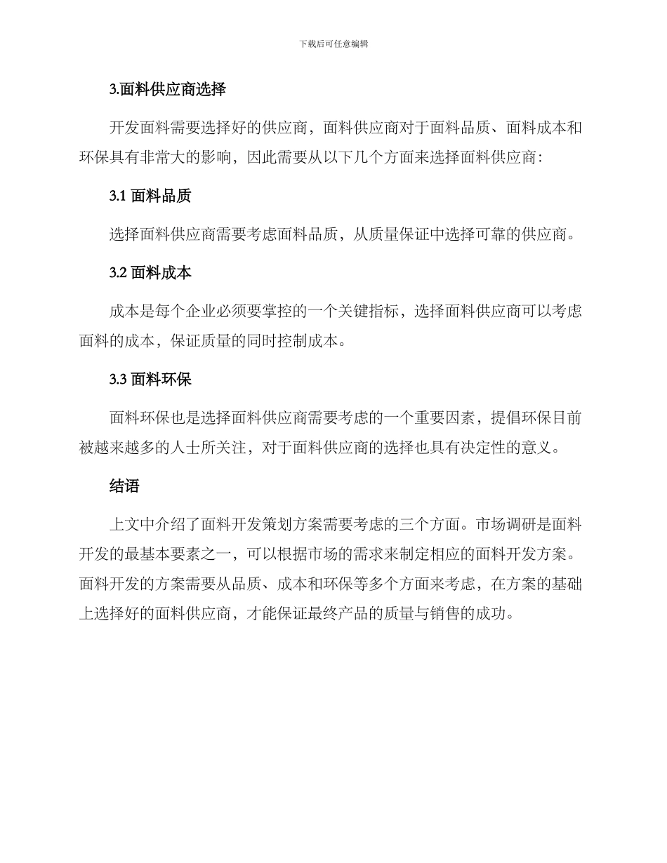 面料开发策划方案_第3页