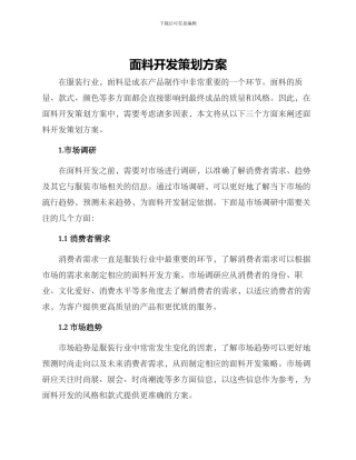 面料开发策划方案