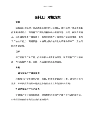 面料工厂对接方案