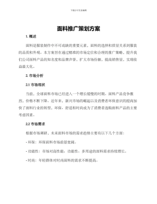 面料推广策划方案