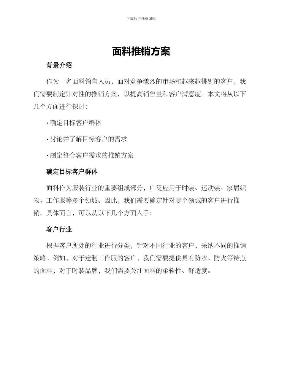 面料推销方案_第1页