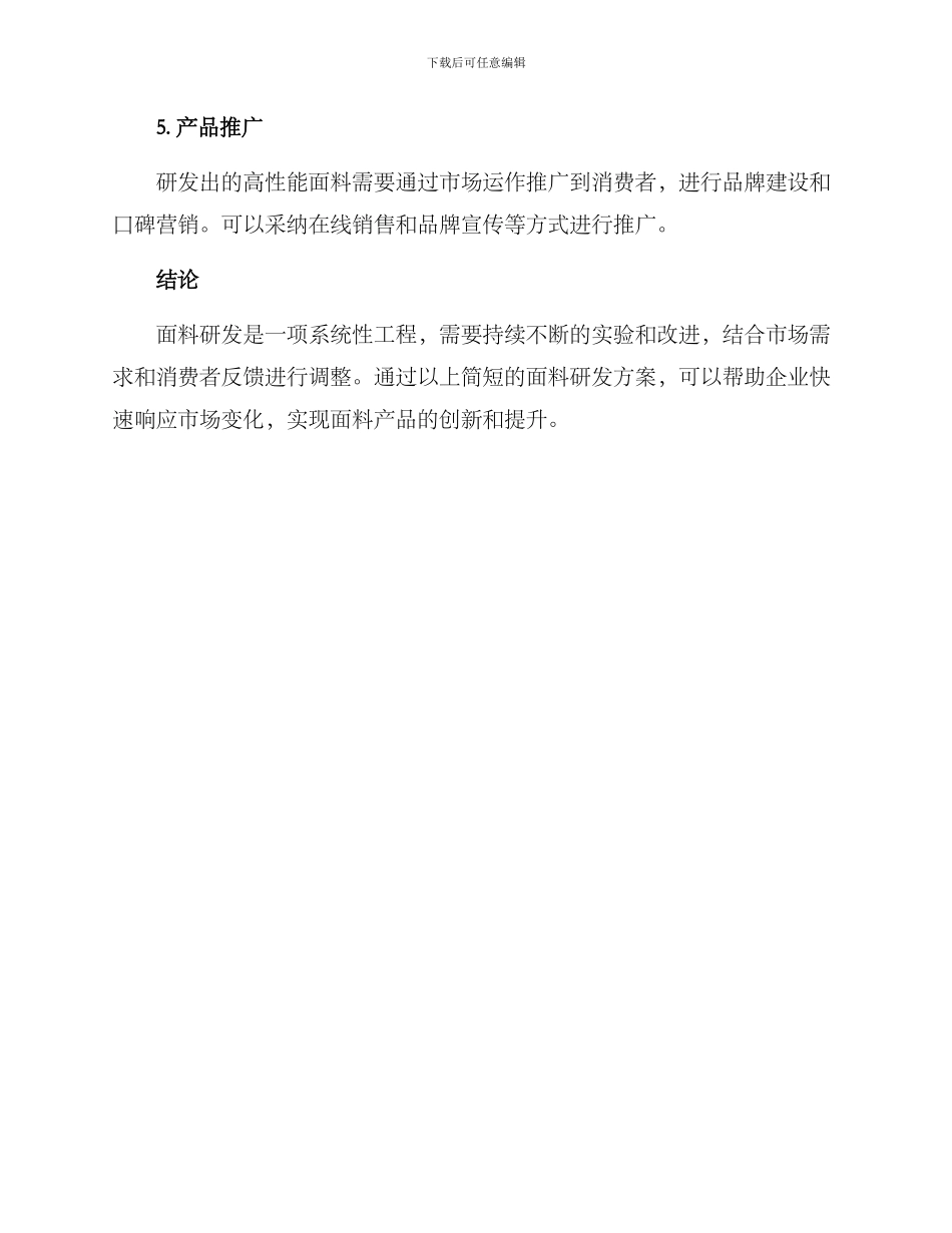 面料研发方案简短_第2页