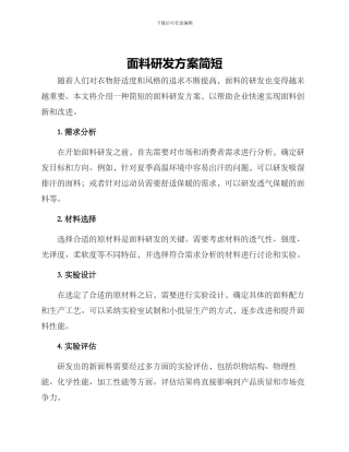 面料研发方案简短