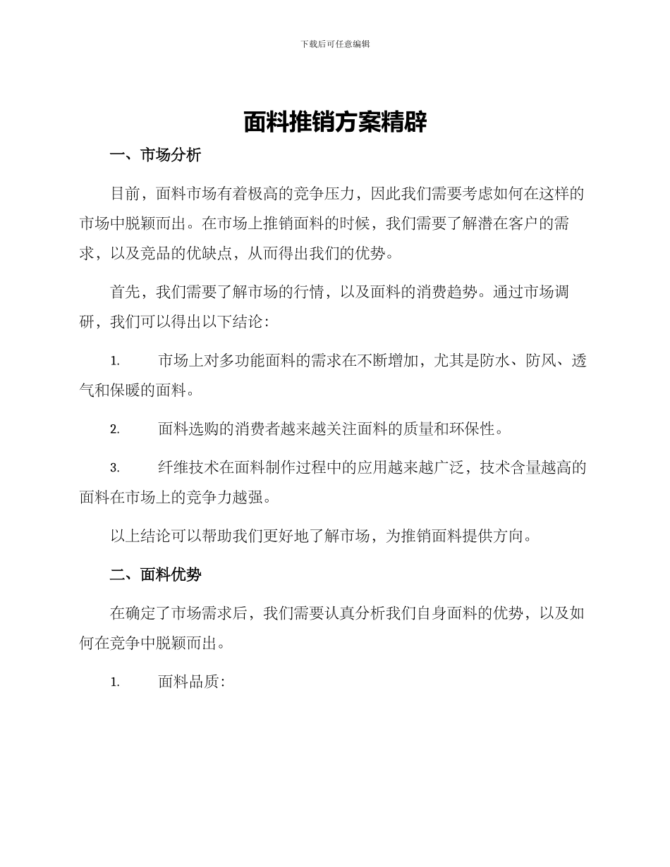 面料推销方案精辟_第1页