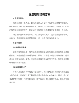 面店咖啡培训方案