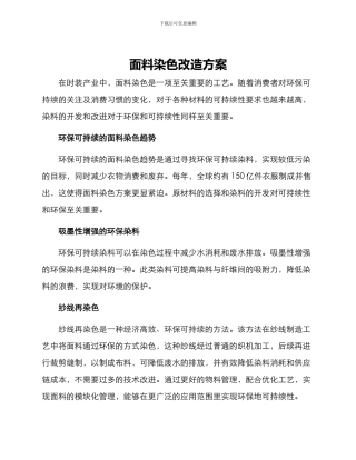 面料染色改造方案