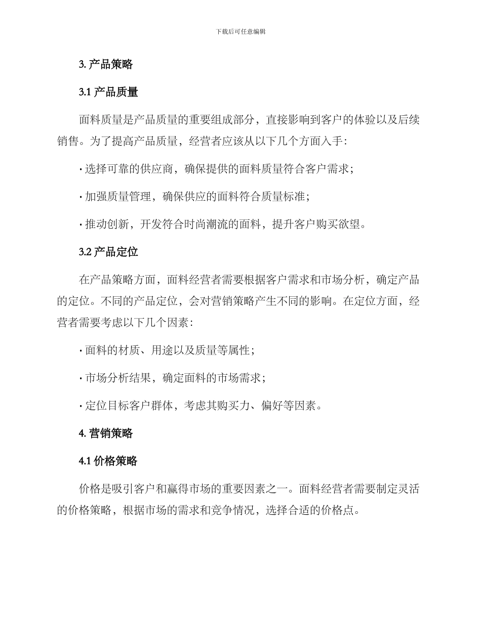 面料经营策划方案_第2页