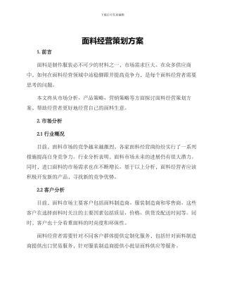 面料经营策划方案